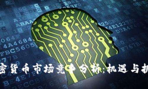 欧洲加密货币市场竞争分析：机遇与挑战并存