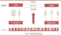 欧洲加密货币市场竞争分