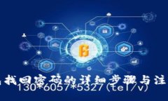 TP钱包找回密码的详细步骤