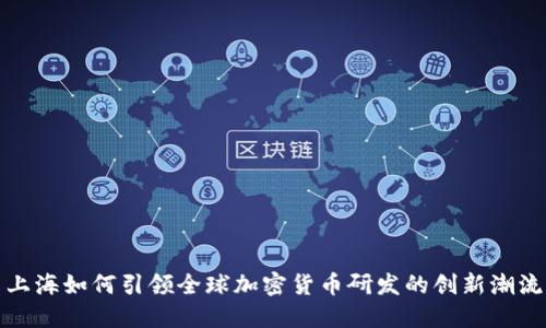 上海如何引领全球加密货币研发的创新潮流