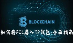 如何将FIL存入TP钱包：全面