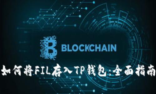 如何将FIL存入TP钱包：全面指南
