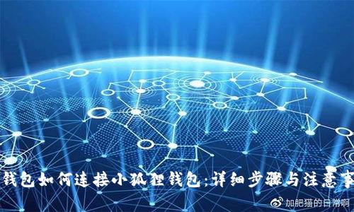 TP钱包如何连接小狐狸钱包：详细步骤与注意事项
