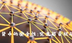加密货币的安全性：究竟