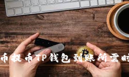 优质火币提币TP钱包到账所需时间解析