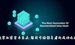 数字加密货币巨头：解析