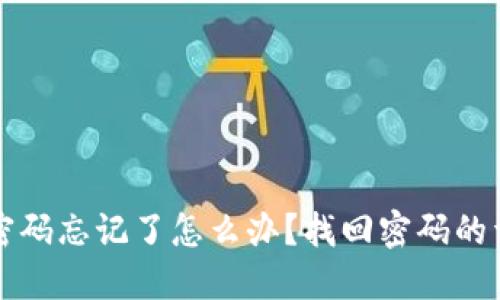 TP钱包密码忘记了怎么办？找回密码的详细指南