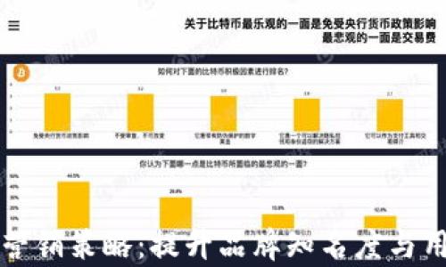 
全面解析加密货币营销策略：提升品牌知名度与用户参与的最佳实践