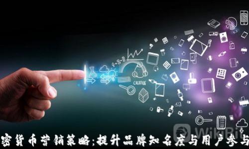 
全面解析加密货币营销策略：提升品牌知名度与用户参与的最佳实践