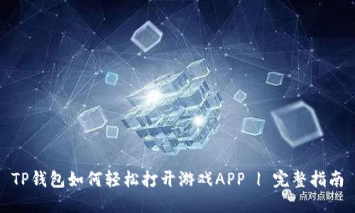 TP钱包如何轻松打开游戏APP | 完整指南