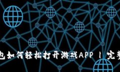 TP钱包如何轻松打开游戏