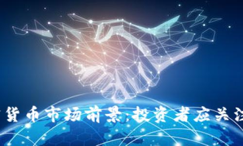 2024年加密货币市场前景：投资者应关注的五大趋势