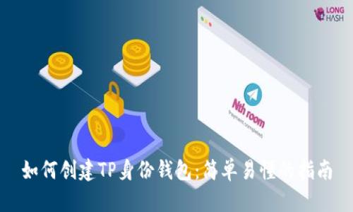 如何创建TP身份钱包：简单易懂的指南