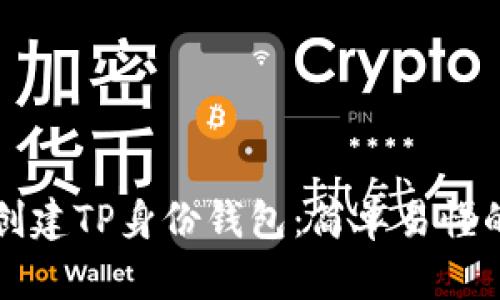 如何创建TP身份钱包：简单易懂的指南