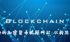 如何制作一个成功的加密