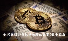如何找到TP钱包中的授权设