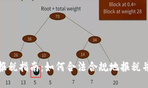 加密货币报税指南：如何合法合规地报税并避免处罚