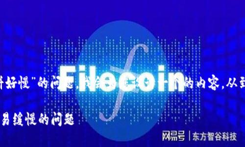 理解到您遇到的“TP钱包打不开薄饼好慢”的问题，我会为您设计一个的内容，从到关键词，再到相关问题及详细介绍。

如何解决TP钱包无法打开及薄饼交易缓慢的问题