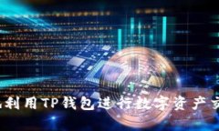   探讨TP钱包新币只能买不