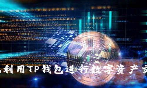   探讨TP钱包新币只能买不能卖的原因及解决方案 / 

 guanjianci TP钱包, 新币, 买卖限制, 解决方案 /guanjianci 


随着区块链技术的发展，数字资产的交易方式越来越多样化，然而对于许多用户来说，数字货币的操作有时会带来困惑。最近，TP钱包作为一个较受欢迎的数字货币钱包，其用户中出现了一个普遍问题：新币只能买不能卖。本文将深入解析这一现象，并提出相应的解决方案。


一、TP钱包概述

TP钱包是一个多链数字钱包，支持多种主流的数字货币和代币存储与交易。凭借其优良的用户体验和安全性，TP钱包受到了不少区块链爱好者的青睐。用户可以在钱包中进行数字资产的接收、存储、转账及交易。然而，用户在使用过程中常常遇到买卖限制的现象，特别是新上线的币种。


二、新币只能买不能卖的原因

1. **交易所的流动性不足**：新币通常是在交易所上线不久，流动性不足可能导致用户只能买入而无法卖出。这是因为市场上交易新币的用户较少，卖单难以成交。

2. **智能合约及限制性条款**：某些新币在其智能合约中可能设定了限制性条款，导致在一定时间内只能买入而无法卖出。这通常是为了防止市场操控或避免价格剧烈波动。

3. **技术性问题**：数字钱包和交易所的技术故障也是新币不能卖的原因之一。例如，网络延迟、系统维护等都可能导致交易暂时不能进行。

4. **市场监管因素**：为了遵循各国法规，某些代币在监管未到位的情况下，可能会面临买卖限制。

5. **用户未完成KYC认证**：在某些交易平台上，未通过KYC（Know Your Customer，了解你的客户）认证的用户可能会被限制交易。



三、解决方案

为了应对新币仅能买入不能卖出的现象，用户可以考虑以下几种解决方案：

1. **关注交易所信息**：用户应定期关注相关交易所的公告，了解新币上架后的流动性状况及买卖规则的变化。

2. **提高市场参与度**：如有可能，鼓励更多用户参与该新币的交易，以增加流动性。

3. **技术支持**：如果怀疑出现技术问题，及时联系TP钱包的客服或技术支持团队以获取帮助。

4. **KYC认证**：如果用户未完成必要的KYC认证，应尽快进行认证，以解除相关交易限制。

5. **等待合适时机**：有时候，新币的买卖限制并不是永久的，用户可以选择耐心等待，或在市场条件改善后再进行交易。

6. **学习更多关于数字货币的知识**：理解市场机制及技术原理将有助于用户更好地参与数字资产的交易。



四、常见问题解答

h41. 为什么我无法在TP钱包中出售新币？/h4

许多用户在TP钱包中购买新币后，突然发现无法进行出售。这种情况可能是由于流动性不足、平台故障或智能合约的限制所造成的。

- **流动性不足**：新币在市场上的交易量普遍较低，可能很难及时找到接盘者。

- **智能合约的条款**：新币可能在智能合约中设置了时间锁或买卖限制，以此维护币价稳定。

- **技术问题**：偶尔，系统故障也会导致无法完成交易。此时建议联系TP钱包客服。



h42. TP钱包是否会对新币的买卖规则进行更新？/h4

TP钱包会根据市场情况和用户反馈不断其功能及买卖规则。用户可以关注官方公告或社交平台，获取实时更新的信息。

- **定期更新**：TP钱包会定期更新其支持的代币及相关交易规则。

- **用户反馈机制**：用户的反馈将作为规则的依据，鼓励用户提出建议。



h43. 如何提升新币的流动性？/h4

提升新币流动性是一个系统工程，能够改善交易状况的方式包括：

- **推广宣传**：通过社区宣传、社交媒体等渠道提升该币种的认知度。

- **社区参与**：积极参与项目的社区活动，吸引更多用户加入交易。

- **增加交易对**：鼓励交易所增加该新币的交易对，提高其市场参与度。



h44. KYC认证会影响我的交易吗？/h4

如果用户未完成KYC认证，在某些交易所可能会受到交易限制，这将直接影响用户的买卖行为。

- **验证身份**：通过KYC认证是为了遵循法规并保障交易安全，因此建议所有用户按要求完成认证。



h45. 如何处理无法出售的新币交易？/h4

对于无法出售的新币交易，用户应考虑以下几步：

- **等待市场时机**：有时候，耐心等待是最佳选择。

- **寻找替代交易所**：某些交易所或平台可能提供更好的流动性，可以尝试在其他平台进行交易。

- **与客户支持联系**：若问题持续，及时联系钱包或交易所的客服。



h46. 如何在TP钱包上安全交易新币？/h4

保证交易安全的方法包括：

- **使用安全网络**：避免在公共Wi-Fi下进行敏感操作。

- **保管好私钥**：确保私钥和交易密码的安全，以防止潜在的盗窃。

- **防诈骗意识**：随时保持警惕，提高防诈骗意识，谨防不法分子。




通过以上分析，我们对TP钱包新币只能买不能卖的现象有了更深的理解，并掌握了应对策略。希望这些信息能够帮助用户更好地利用TP钱包进行数字资产交易。
