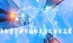 2023年加密货币市场回本情