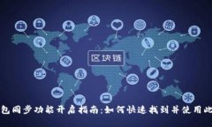 TP钱包同步功能开启指南：