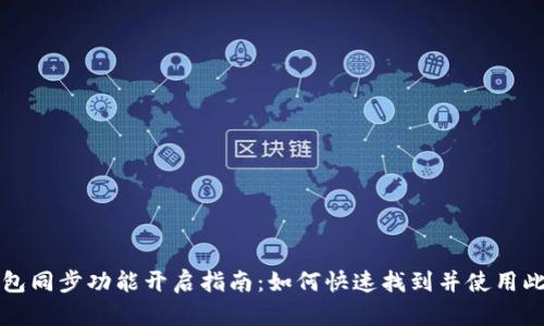 TP钱包同步功能开启指南：如何快速找到并使用此功能