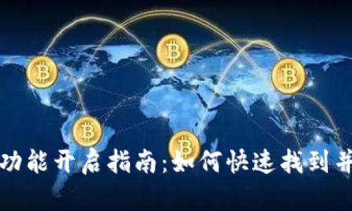 TP钱包同步功能开启指南：如何快速找到并使用此功能
