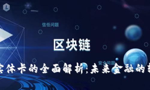 加密货币实体卡的全面解析：未来金融的转型与挑战