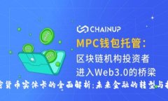 加密货币实体卡的全面解