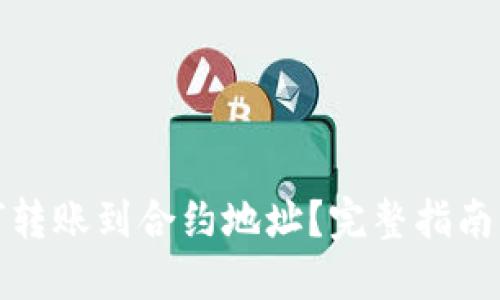 TP钱包如何转账到合约地址？完整指南与实用技巧