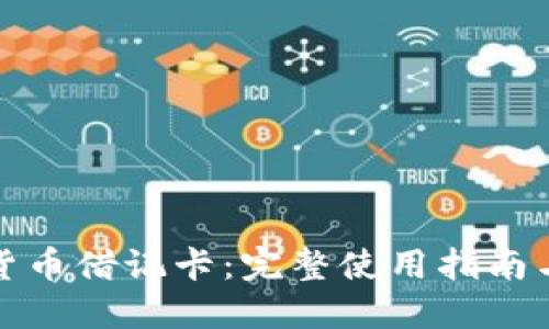 加密货币借记卡：完整使用指南与技巧