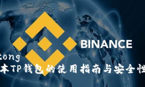 jiaotong
老版本TP钱包的使用指南与安全性分析