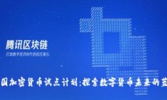 美国加密货币试点计划：