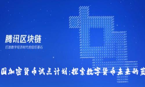 美国加密货币试点计划：探索数字货币未来的蓝图