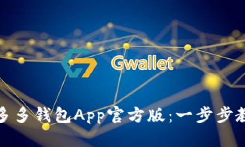 如何下载拼多多钱包App官方版：一步步教你轻松获取