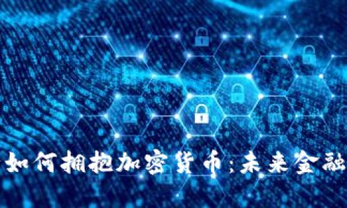 新加坡银行如何拥抱加密货币：未来金融的转型之路