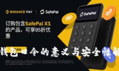 TP钱包口令的意义与安全性
