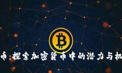 太币：探索加密货币中的潜力与机会