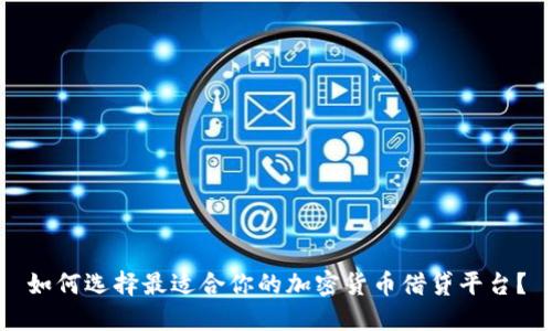如何选择最适合你的加密货币借贷平台？