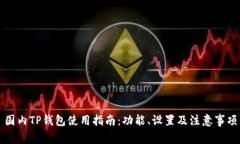 国内TP钱包使用指南：功能