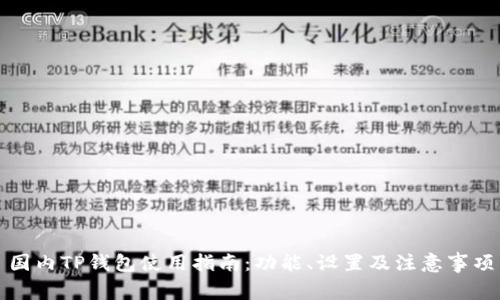 国内TP钱包使用指南：功能、设置及注意事项