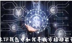 在新版本TP钱包中如何寻找