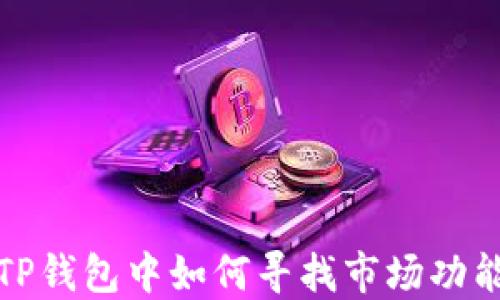 
在新版本TP钱包中如何寻找市场功能详细指南