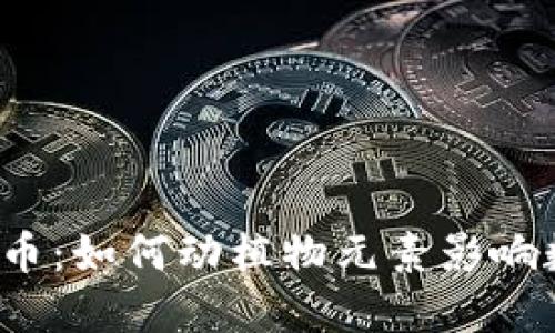 动物与加密货币：如何动植物元素影响数字资产市场？