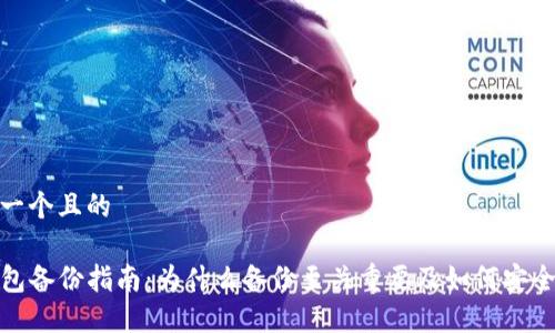 思考一个且的

TP钱包备份指南：为什么备份至关重要及如何安全备份
