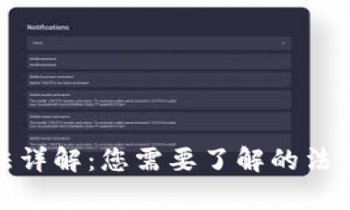 加密货币提款违法详解：您需要了解的法律风险与合规建议