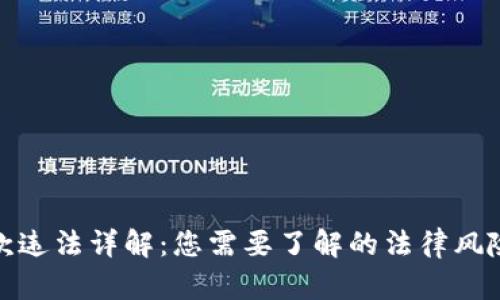 加密货币提款违法详解：您需要了解的法律风险与合规建议