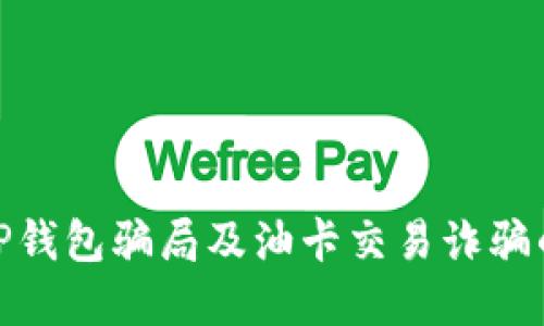 如何识别TP钱包骗局及油卡交易诈骗的防范措施