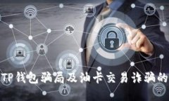 如何识别TP钱包骗局及油卡
